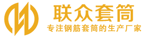 武乡钢筋套筒_武乡直螺纹连接套筒_武乡直螺纹套筒_武乡冷挤压套筒_武乡直螺纹钢筋套筒_生产厂家